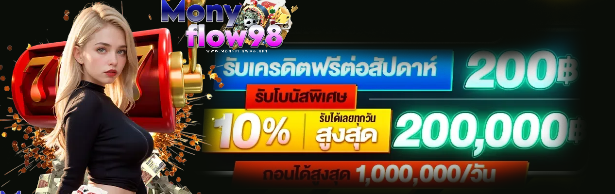 monyflow98 แพลตฟอร์ม เกมออนไลน์